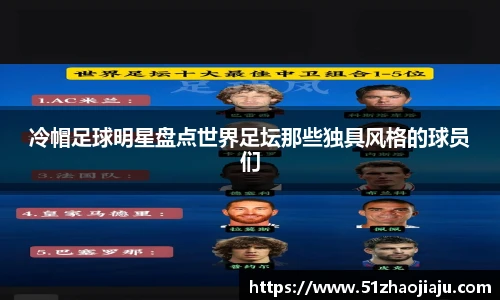 冷帽足球明星盘点世界足坛那些独具风格的球员们