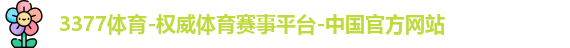 3377体育